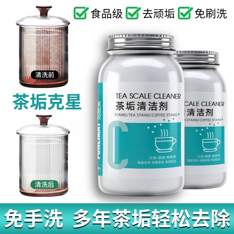 【年终大促】去茶垢清洁剂食品级茶渍清洗剂神器水杯茶杯茶具水垢活氧除垢剂粉